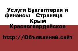 Услуги Бухгалтерия и финансы - Страница 3 . Крым,Красногвардейское